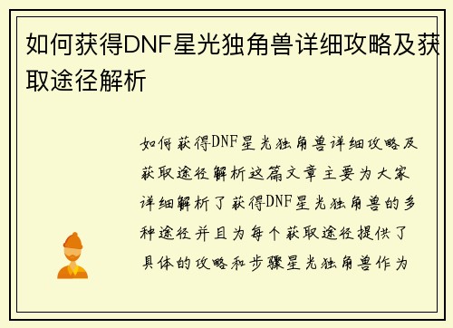 如何获得DNF星光独角兽详细攻略及获取途径解析
