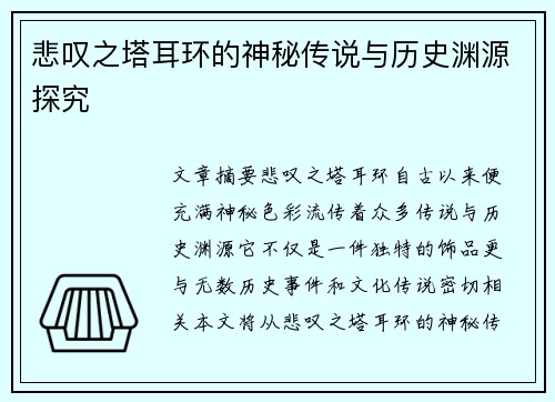 悲叹之塔耳环的神秘传说与历史渊源探究 悲叹之塔耳环的神秘传说与历史渊源探究