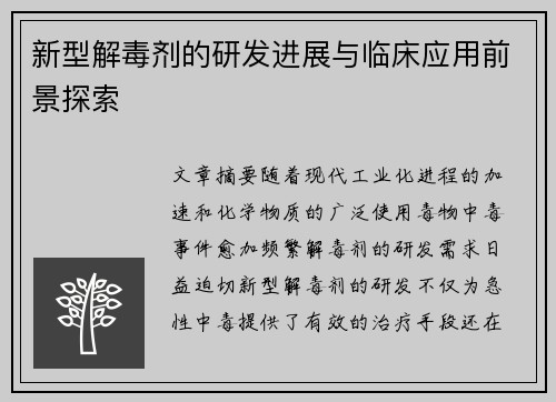 新型解毒剂的研发进展与临床应用前景探索