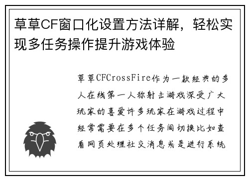 草草CF窗口化设置方法详解,轻松实现多任务操作提升游戏体验 草草CF窗口化设置方法详解,轻松实现多任务操作提升游戏体验