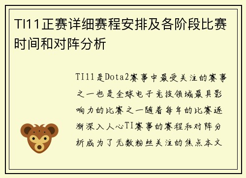 TI11正赛详细赛程安排及各阶段比赛时间和对阵分析