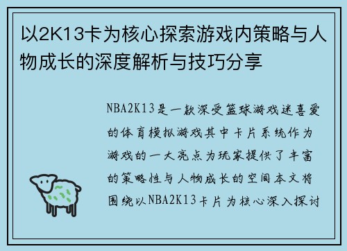 以2K13卡为核心探索游戏内策略与人物成长的深度解析与技巧分享