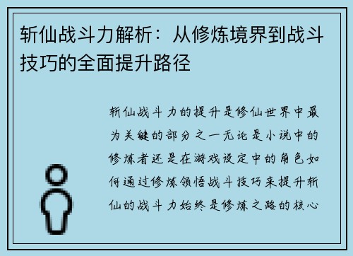 斩仙战斗力解析：从修炼境界到战斗技巧的全面提升路径