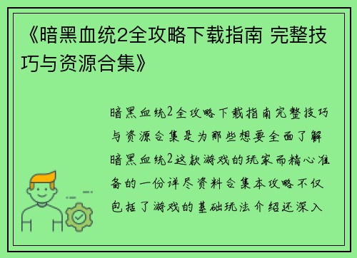 《暗黑血统2全攻略下载指南 完整技巧与资源合集》