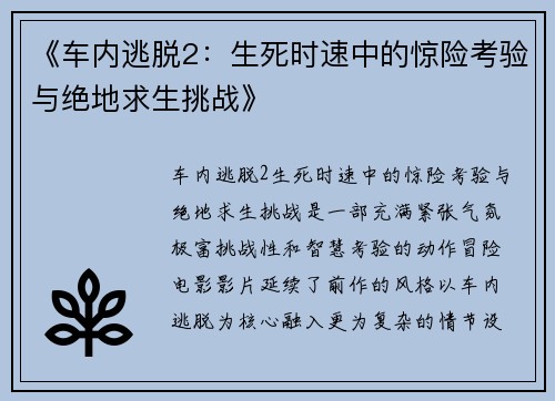 《车内逃脱2:生死时速中的惊险考验与绝地求生挑战》 《车内逃脱2:生死时速中的惊险考验与绝地求生挑战》