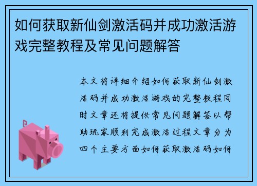 如何获取新仙剑激活码并成功激活游戏完整教程及常见问题解答