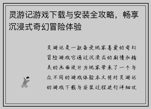 灵游记游戏下载与安装全攻略,畅享沉浸式奇幻冒险体验 灵游记游戏下载与安装全攻略,畅享沉浸式奇幻冒险体验
