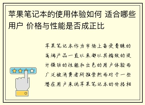 苹果笔记本的使用体验如何 适合哪些用户 价格与性能是否成正比