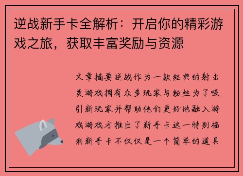 逆战新手卡全解析：开启你的精彩游戏之旅，获取丰富奖励与资源