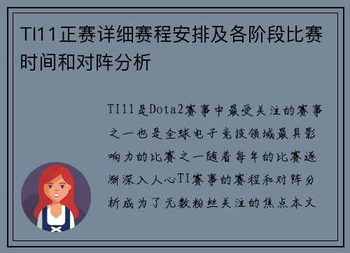 TI11正赛详细赛程安排及各阶段比赛时间和对阵分析