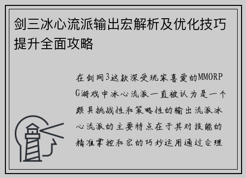 剑三冰心流派输出宏解析及优化技巧提升全面攻略 剑三冰心流派输出宏解析及优化技巧提升全面攻略