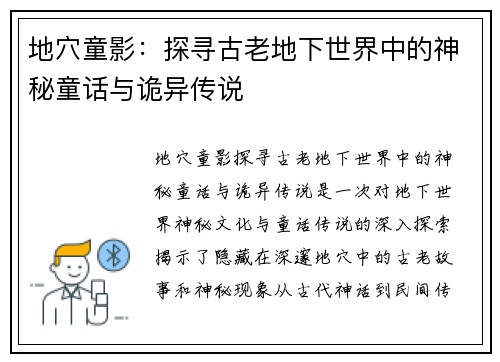 地穴童影:探寻古老地下世界中的神秘童话与诡异传说 地穴童影:探寻古老地下世界中的神秘童话与诡异传说