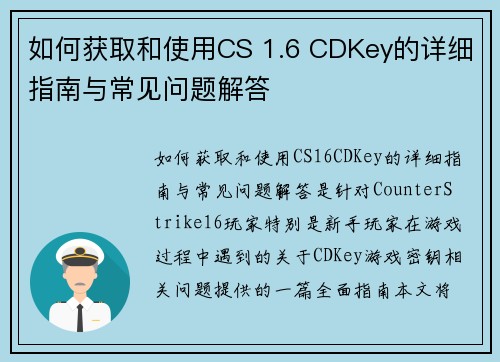 如何获取和使用CS 1.6 CDKey的详细指南与常见问题解答 如何获取和使用CS 1.6 CDKey的详细指南与常见问题解答