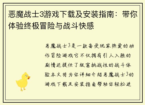 恶魔战士3游戏下载及安装指南：带你体验终极冒险与战斗快感