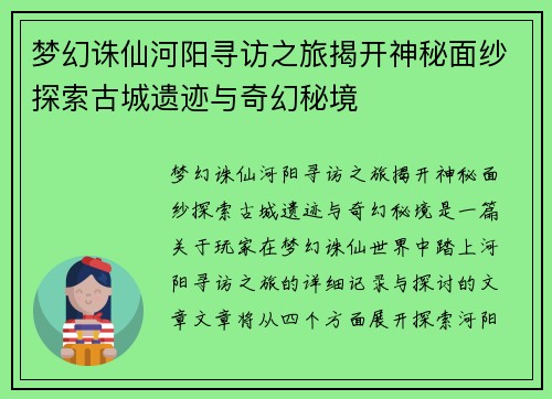 梦幻诛仙河阳寻访之旅揭开神秘面纱探索古城遗迹与奇幻秘境 梦幻诛仙河阳寻访之旅揭开神秘面纱探索古城遗迹与奇幻秘境