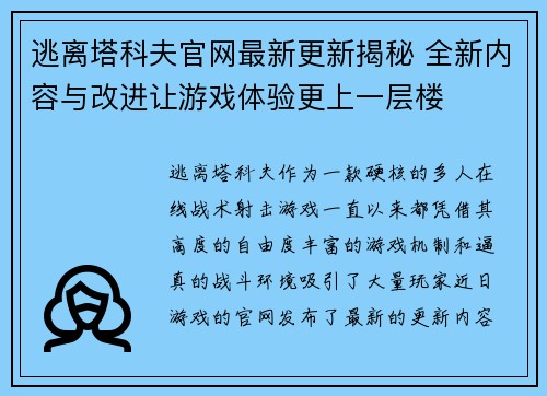 逃离塔科夫官网最新更新揭秘 全新内容与改进让游戏体验更上一层楼 逃离塔科夫官网最新更新揭秘 全新内容与改进让游戏体验更上一层楼
