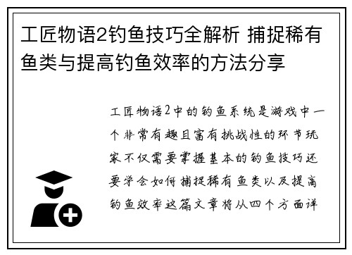工匠物语2钓鱼技巧全解析 捕捉稀有鱼类与提高钓鱼效率的方法分享