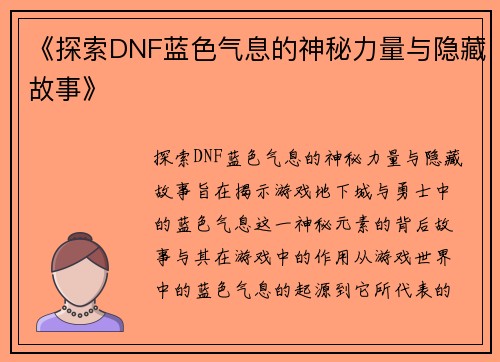 《探索DNF蓝色气息的神秘力量与隐藏故事》