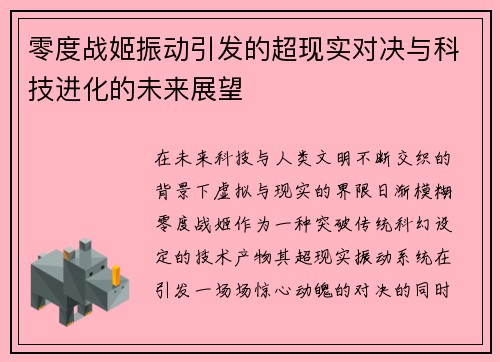 零度战姬振动引发的超现实对决与科技进化的未来展望 零度战姬振动引发的超现实对决与科技进化的未来展望