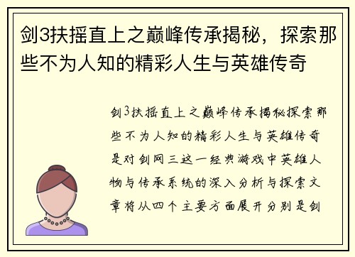 剑3扶摇直上之巅峰传承揭秘，探索那些不为人知的精彩人生与英雄传奇