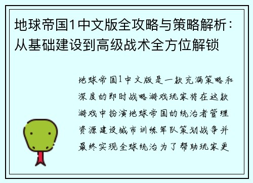 地球帝国1中文版全攻略与策略解析：从基础建设到高级战术全方位解锁