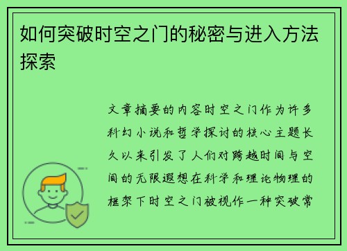 如何突破时空之门的秘密与进入方法探索