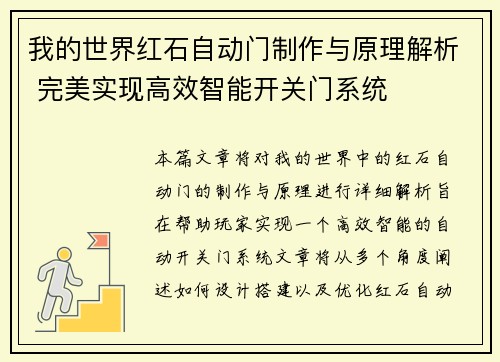 我的世界红石自动门制作与原理解析 完美实现高效智能开关门系统