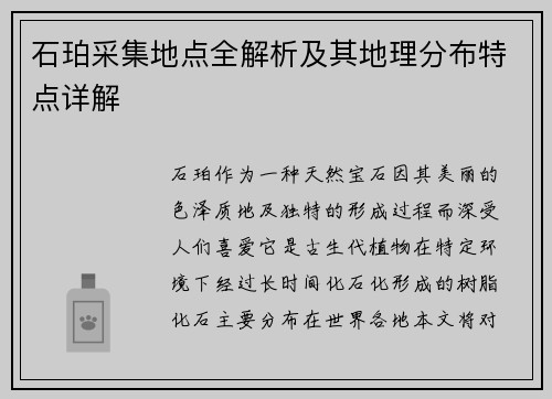 石珀采集地点全解析及其地理分布特点详解