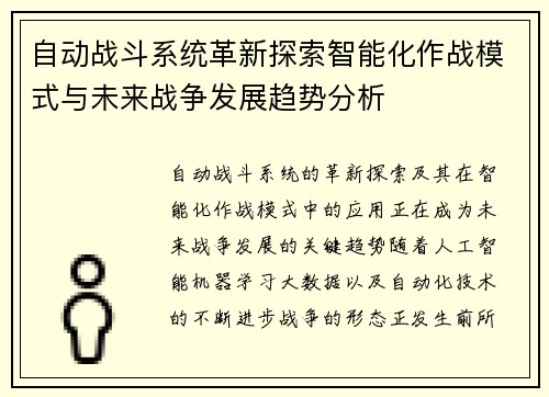 自动战斗系统革新探索智能化作战模式与未来战争发展趋势分析