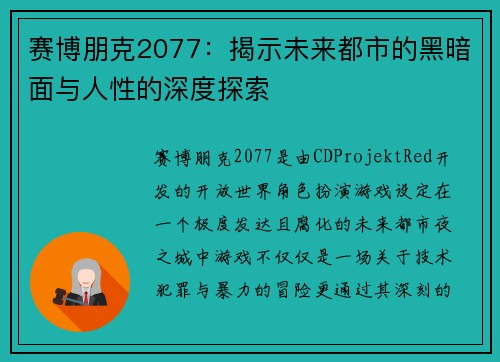 赛博朋克2077：揭示未来都市的黑暗面与人性的深度探索