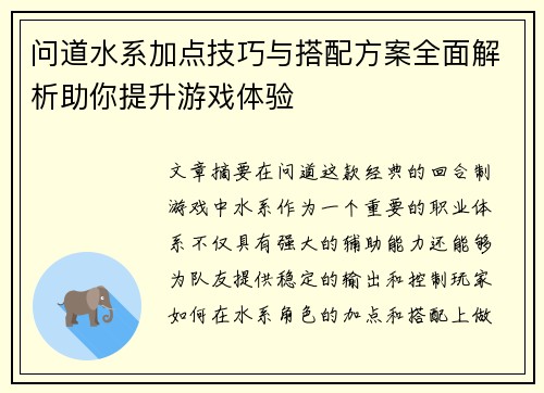 问道水系加点技巧与搭配方案全面解析助你提升游戏体验