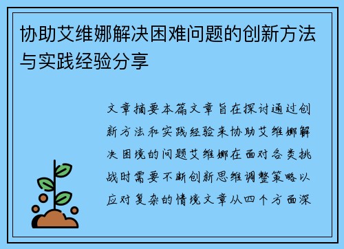协助艾维娜解决困难问题的创新方法与实践经验分享