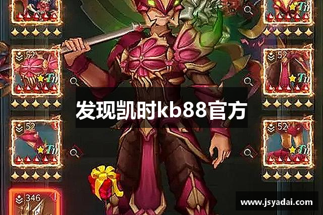 发现凯时kb88官方