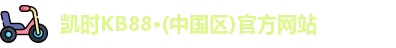 凯时kb88官方